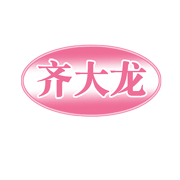 齐大龙