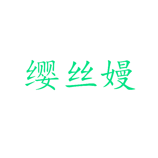 缨丝嫚