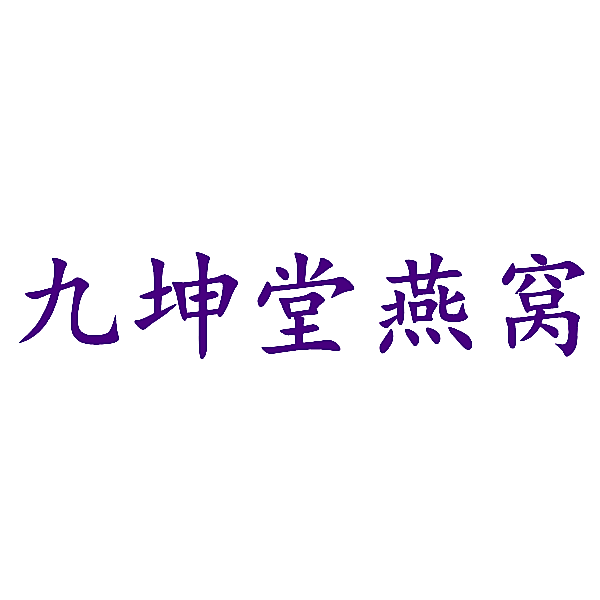 九坤堂燕窝