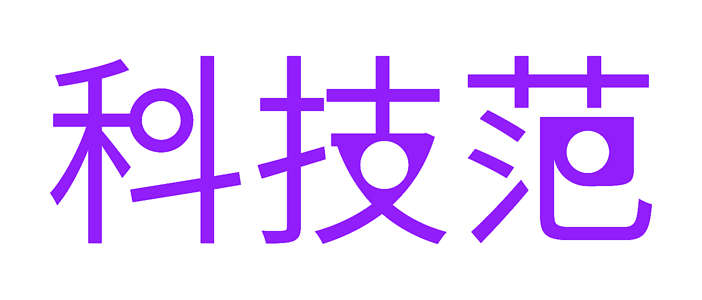 科技范