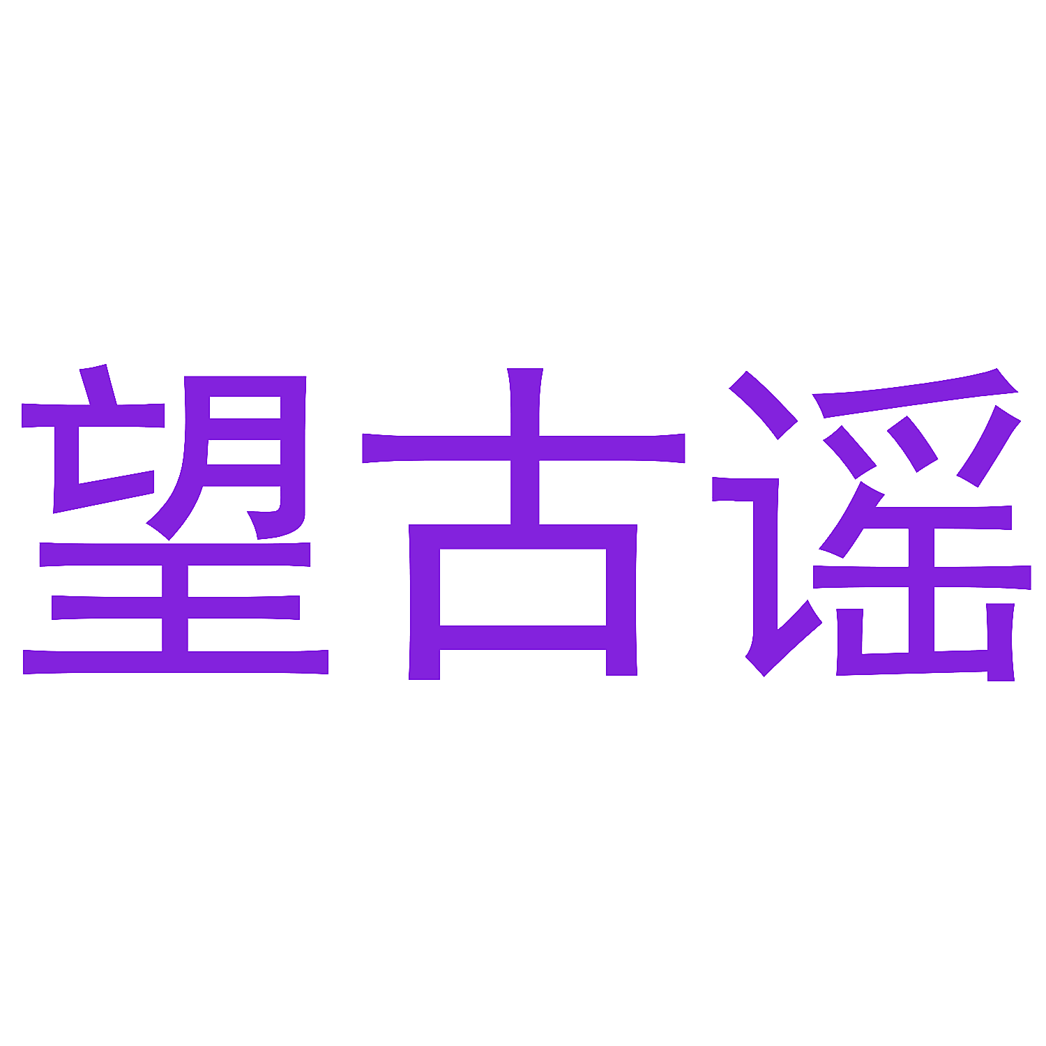 望古谣