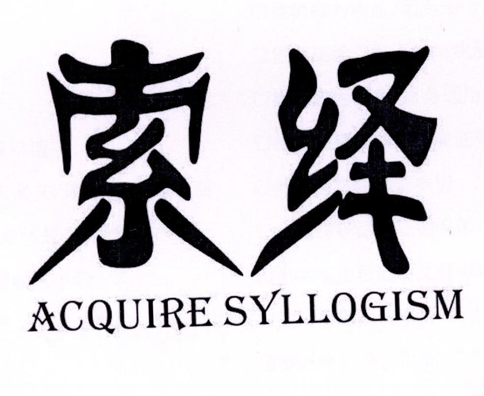 索绎acquire syllogism