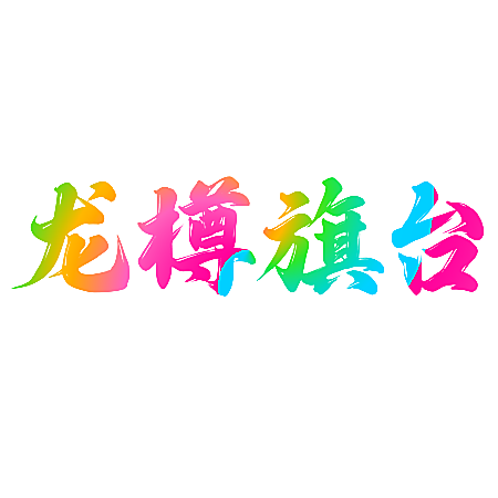 龙樽旗台