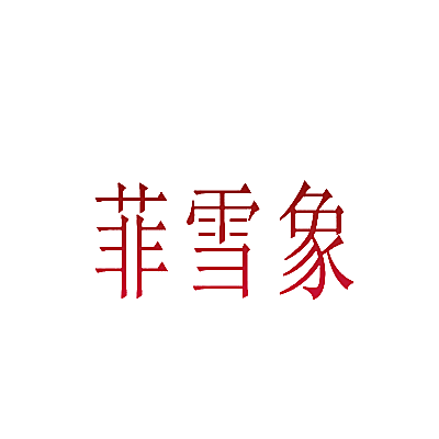 菲雪象