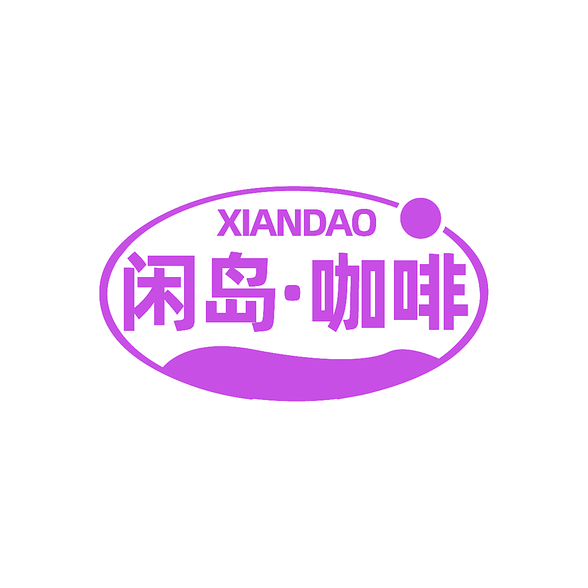 XIANDAO 闲岛&middot;咖啡