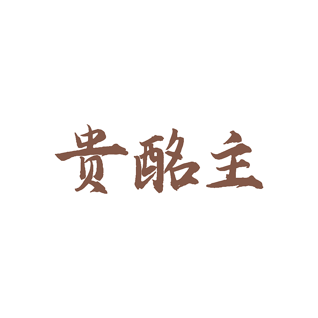 贵酩主