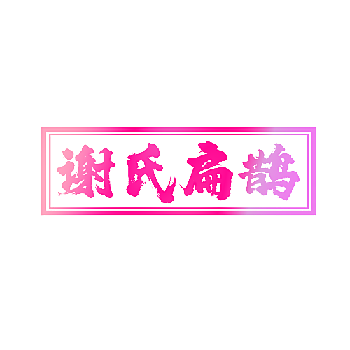 谢氏扁鹊