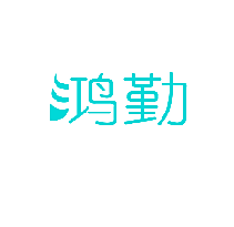 鸿勤