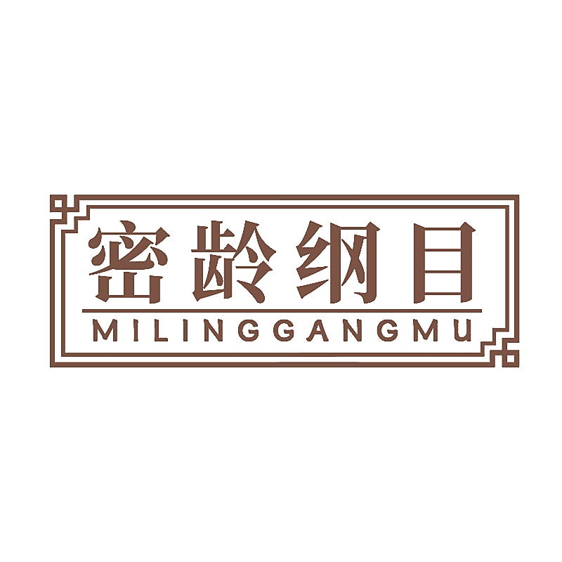 密龄纲目