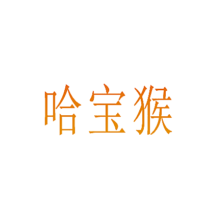 哈宝猴