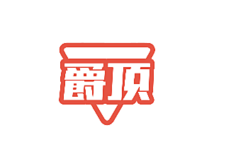 爵顶