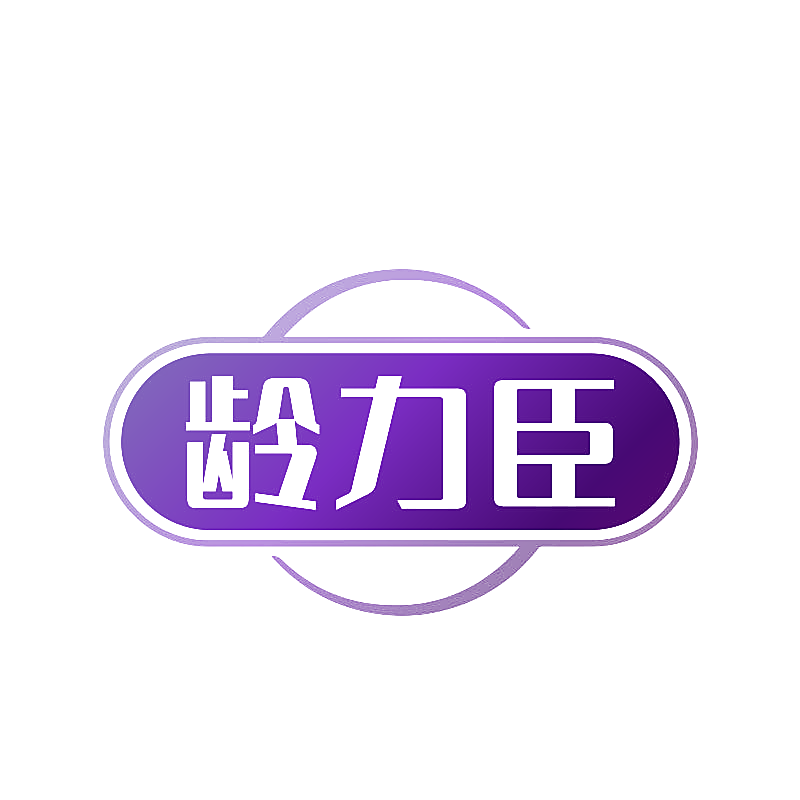 龄力臣