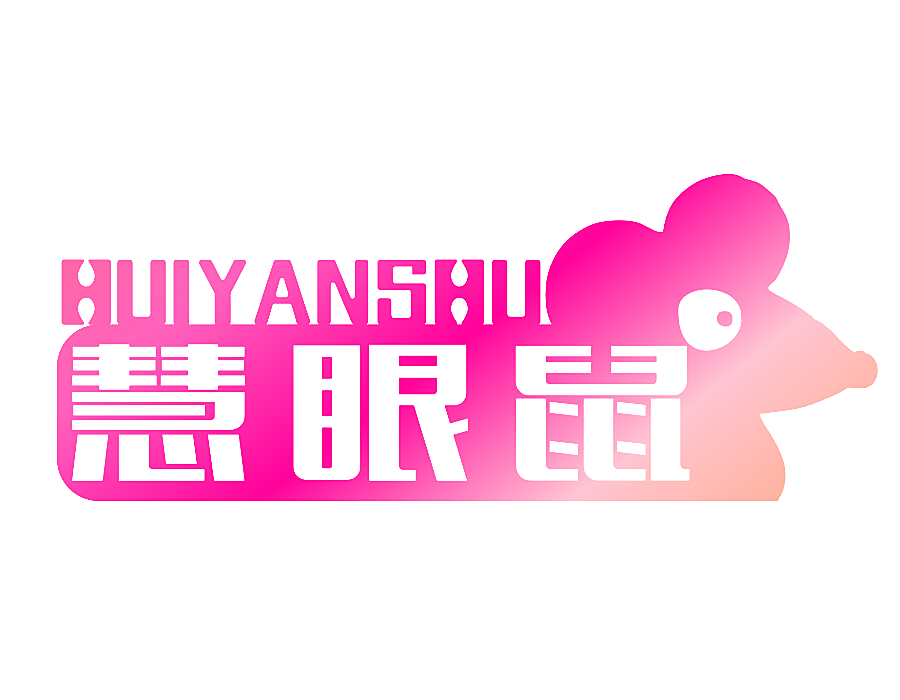 慧眼鼠