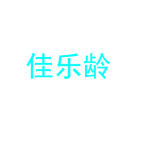 佳乐龄