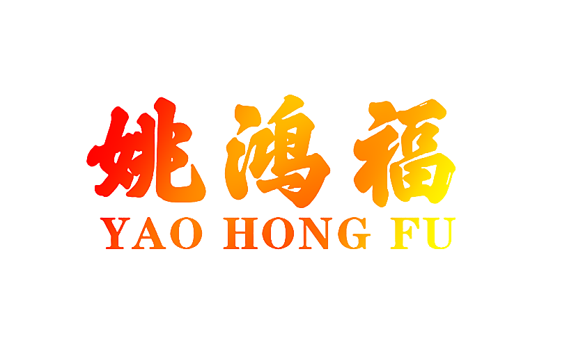 姚鸿福