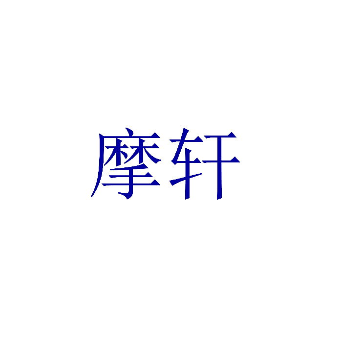 摩轩