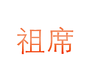 祖席