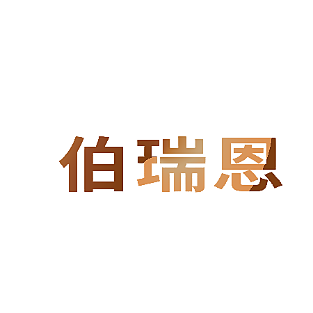 伯瑞恩