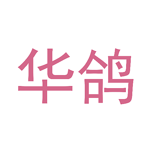 华鸽