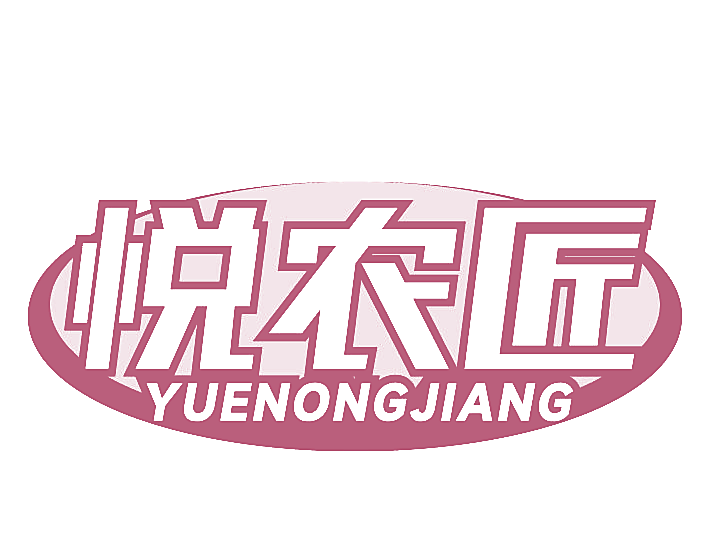 悦农匠