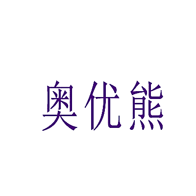 奥优熊