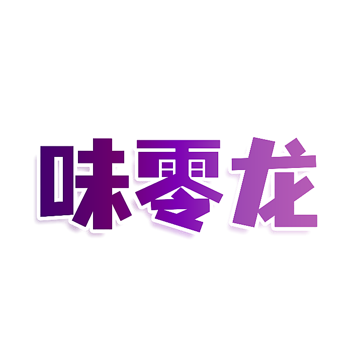 味零龙