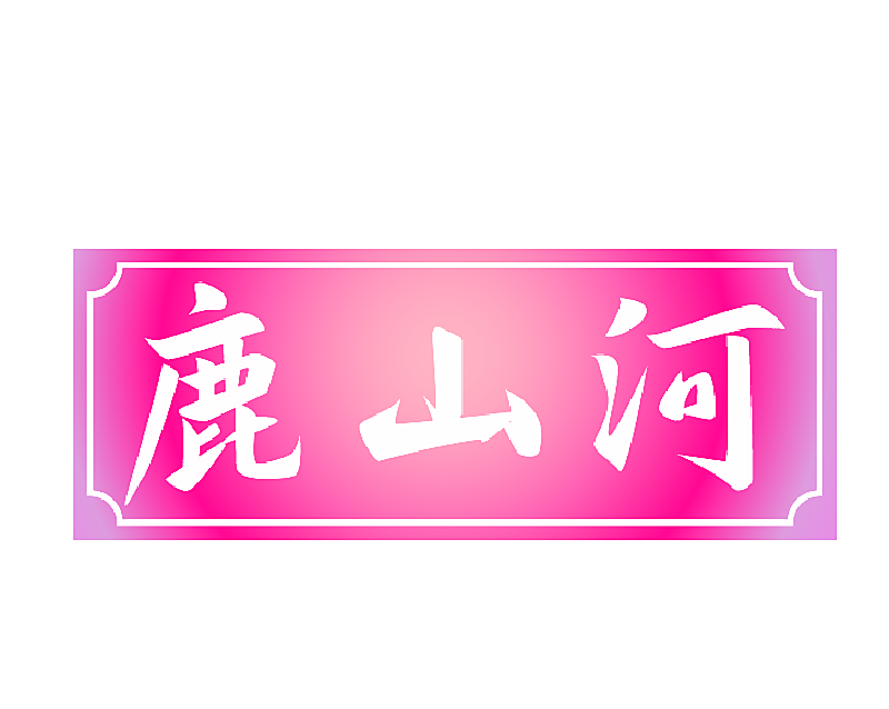 鹿山河