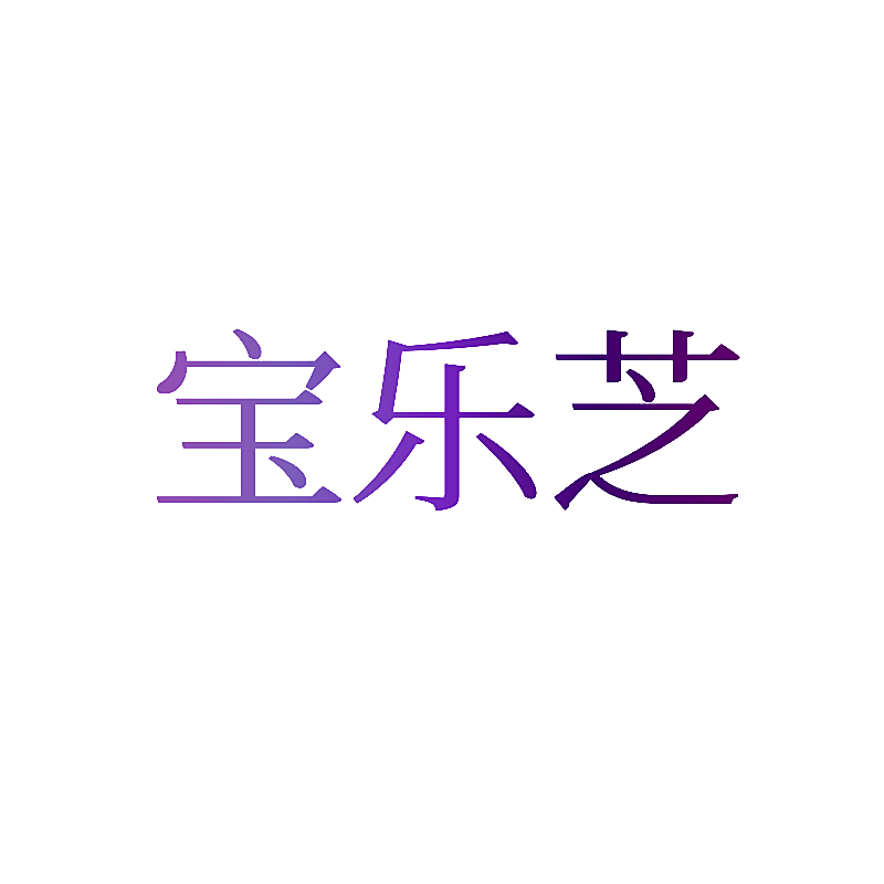 宝乐芝