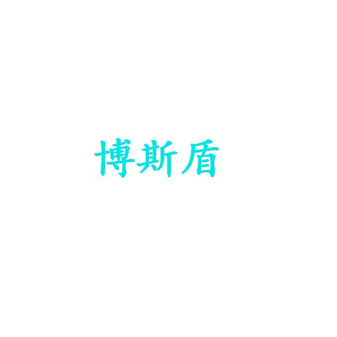 博斯盾