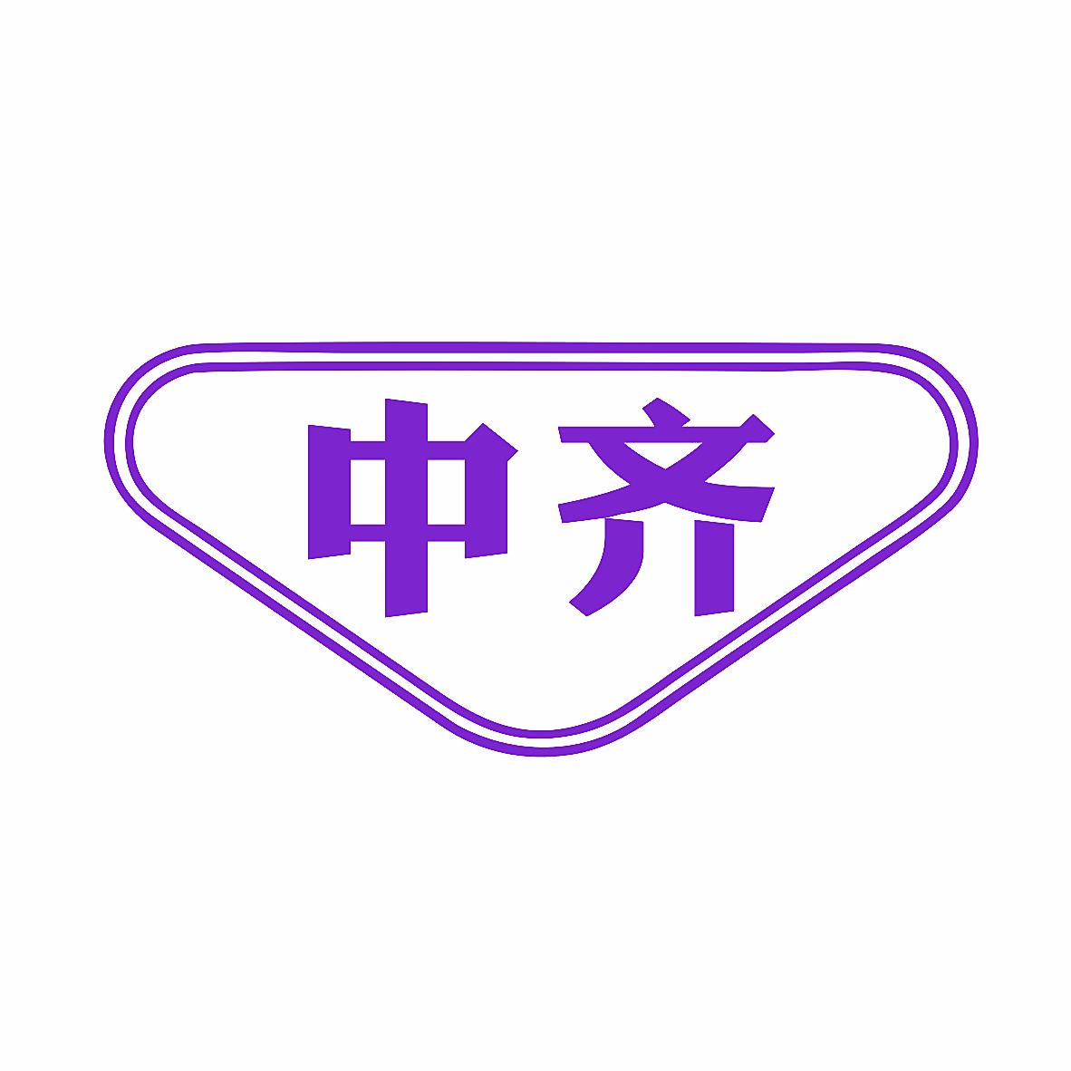 中齐