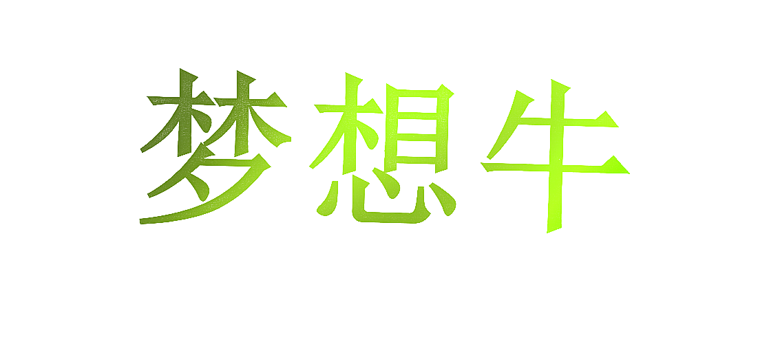 梦想牛