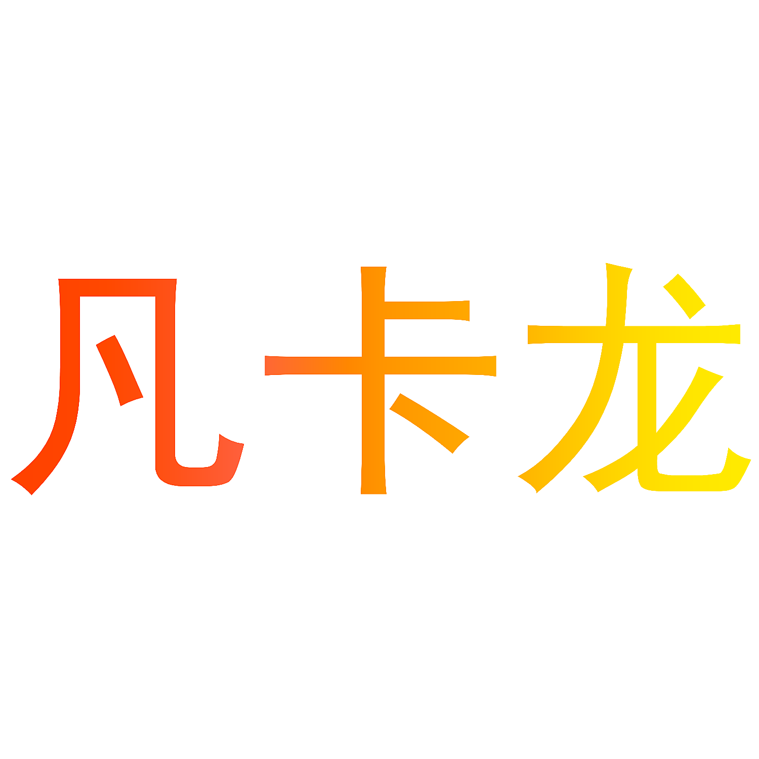 凡卡龙