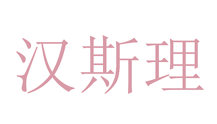 汉斯理