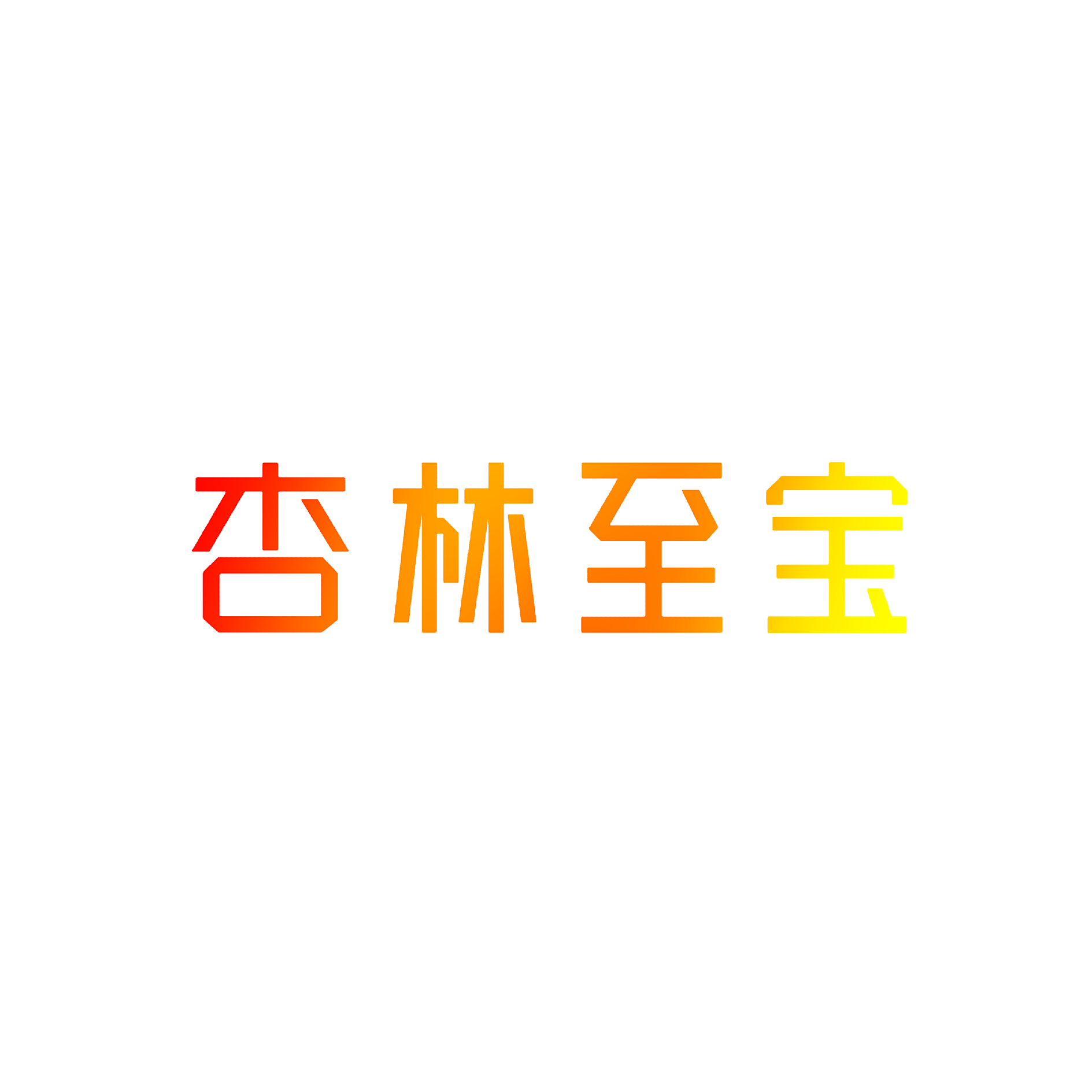 杏林至宝