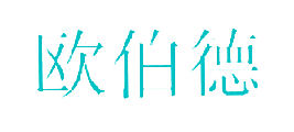 欧伯德