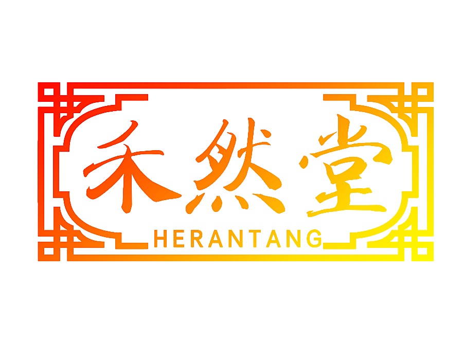 禾然堂