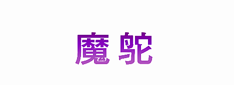 魔鸵