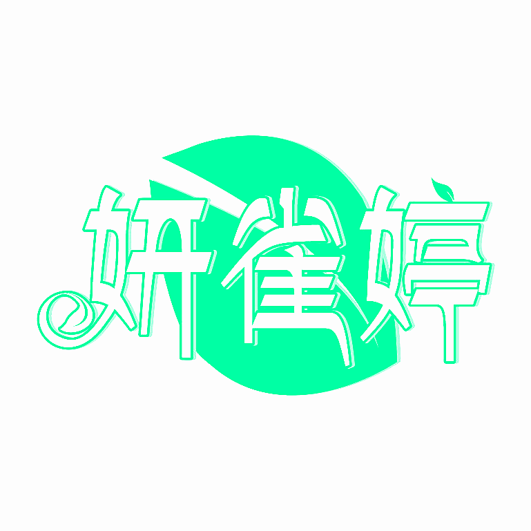 妍雀婷