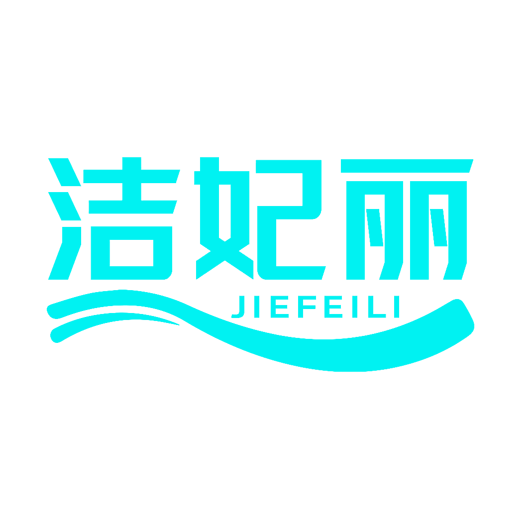 洁妃丽