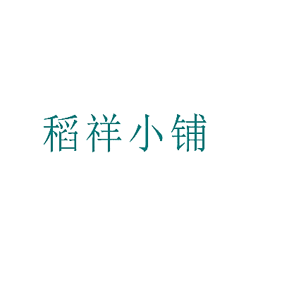 稻祥小铺