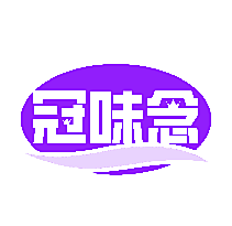 冠味念