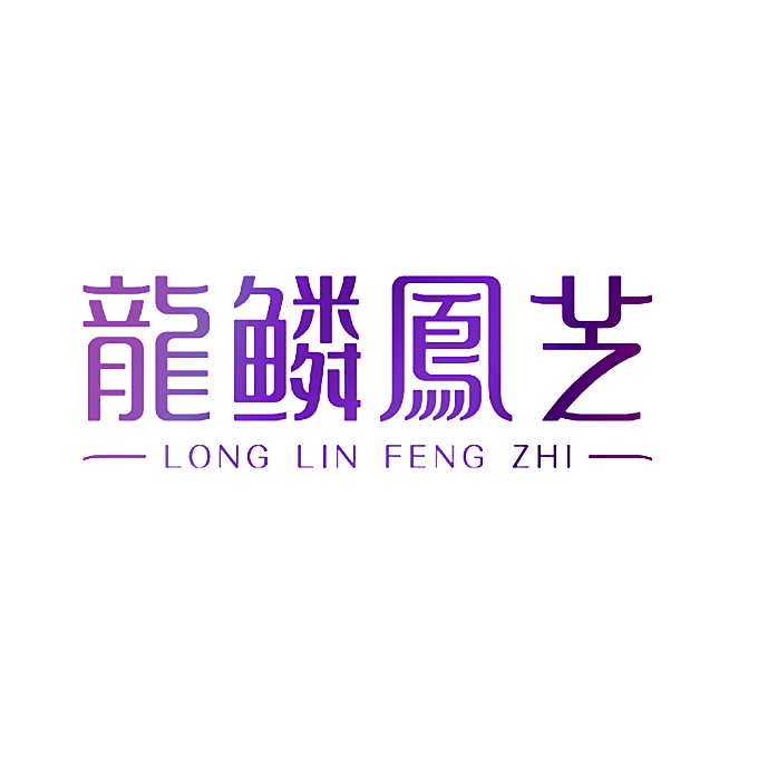 龙鳞凤芝