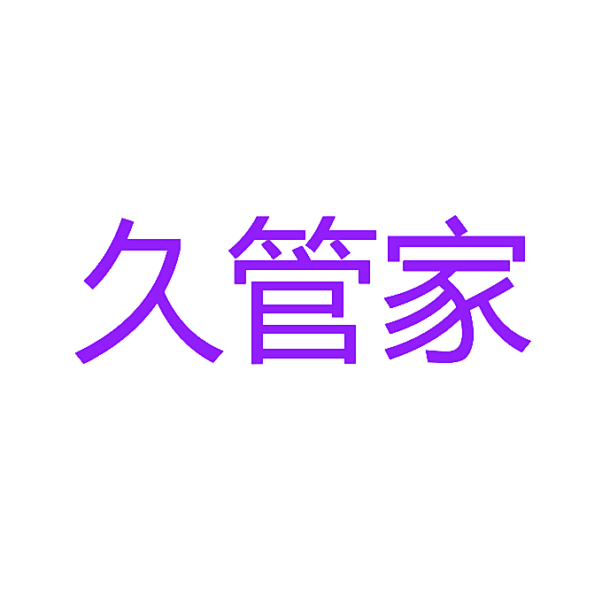 久管家