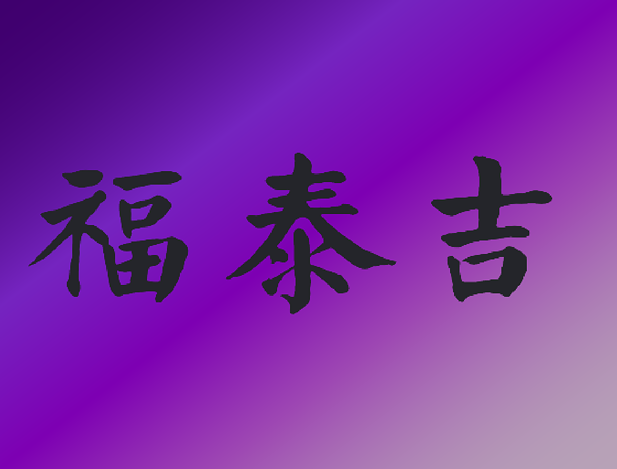 福泰吉