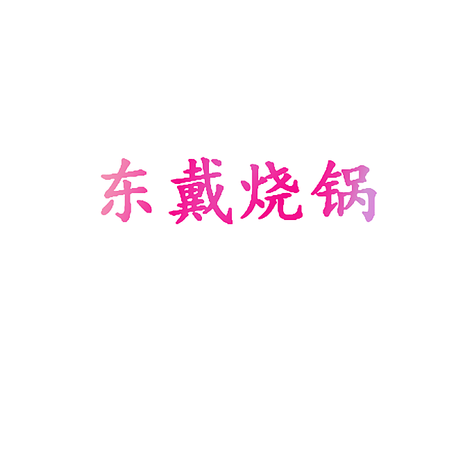 东戴烧锅