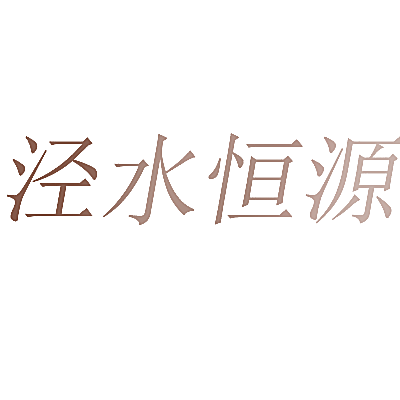 泾水恒源
