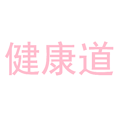 健康道