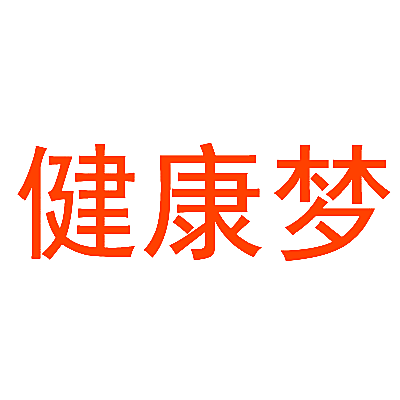 健康梦