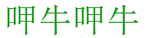 呷牛呷牛