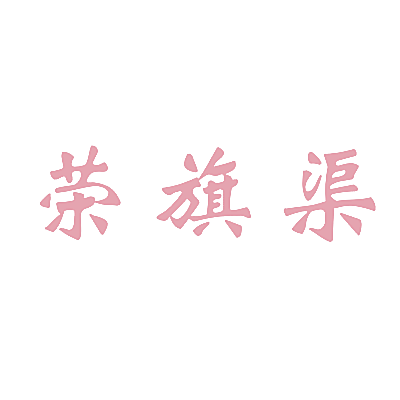 荣旗渠